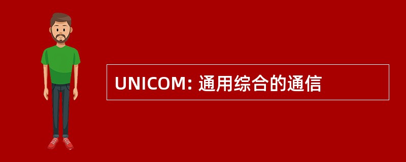 UNICOM: 通用综合的通信