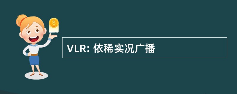 VLR: 依稀实况广播