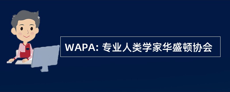 WAPA: 专业人类学家华盛顿协会