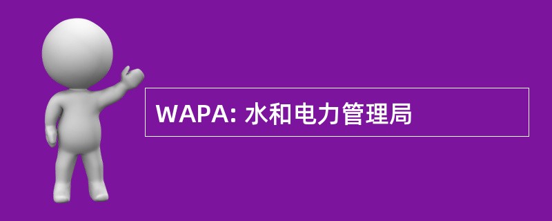 WAPA: 水和电力管理局