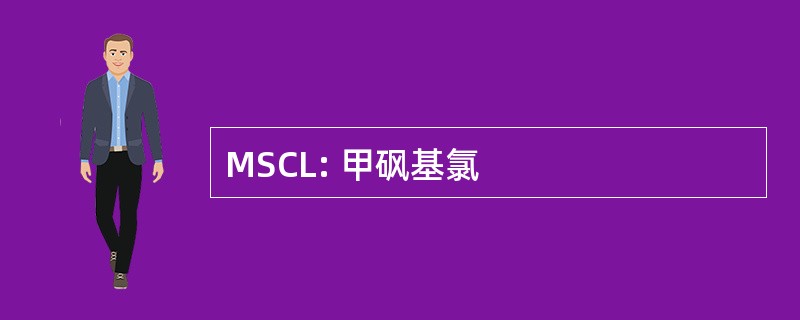 MSCL: 甲砜基氯