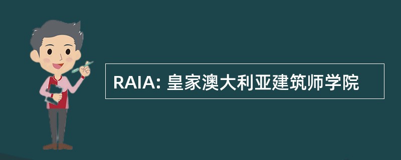 RAIA: 皇家澳大利亚建筑师学院