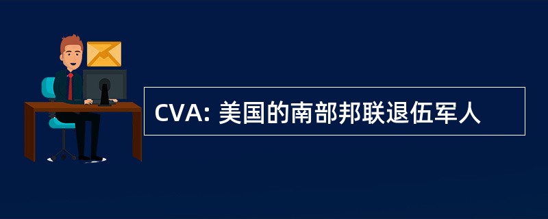 CVA: 美国的南部邦联退伍军人