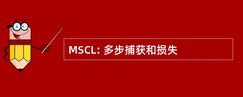 MSCL: 多步捕获和损失