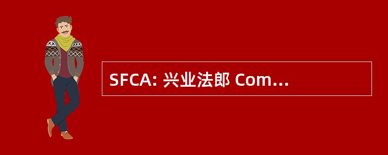 SFCA: 兴业法郎 Comtoise 微波成像