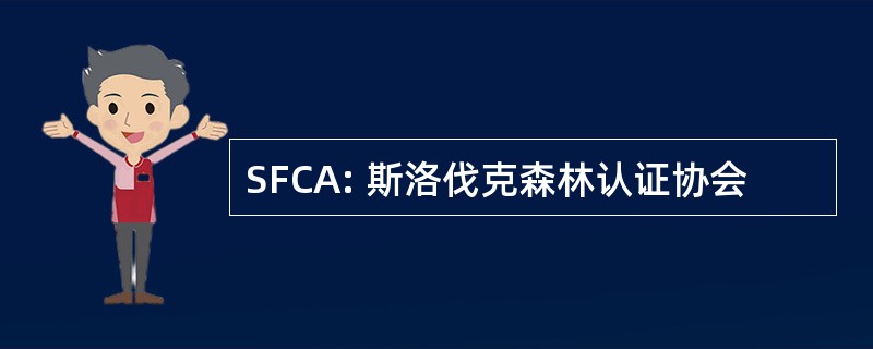 SFCA: 斯洛伐克森林认证协会