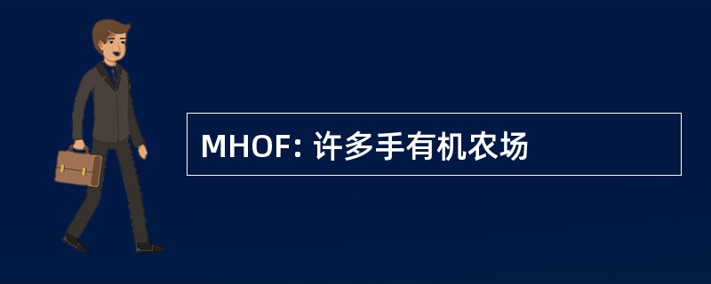 MHOF: 许多手有机农场