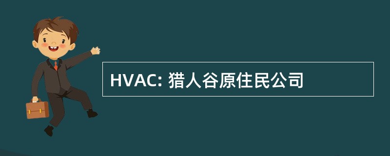 HVAC: 猎人谷原住民公司