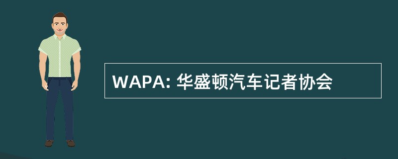 WAPA: 华盛顿汽车记者协会