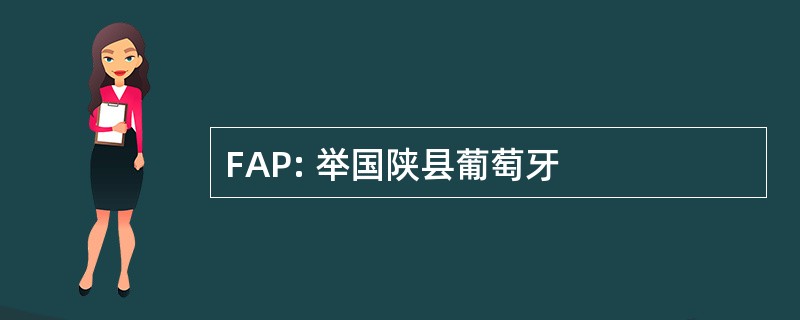 FAP: 举国陕县葡萄牙