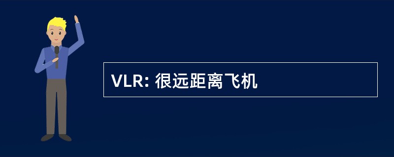 VLR: 很远距离飞机