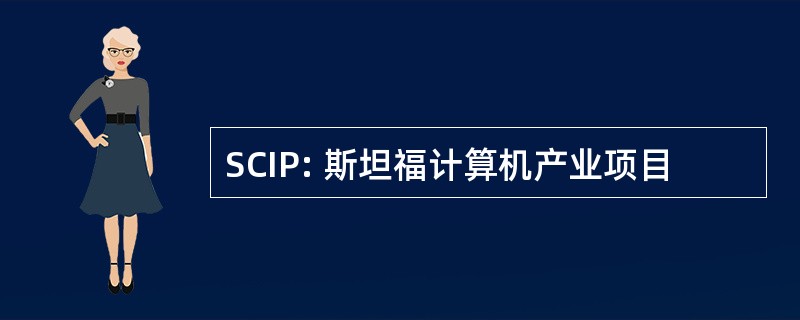 SCIP: 斯坦福计算机产业项目