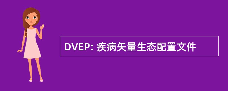 DVEP: 疾病矢量生态配置文件