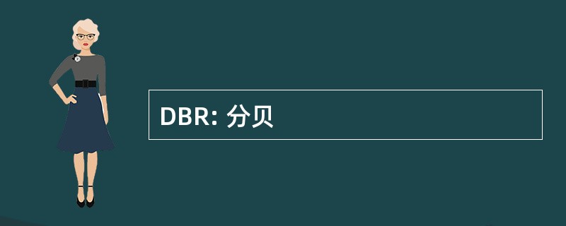 DBR: 分贝