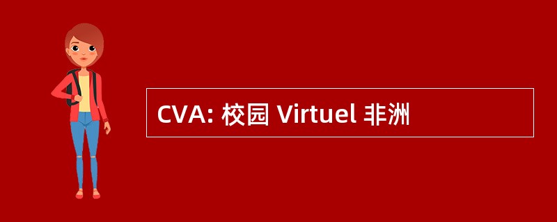 CVA: 校园 Virtuel 非洲