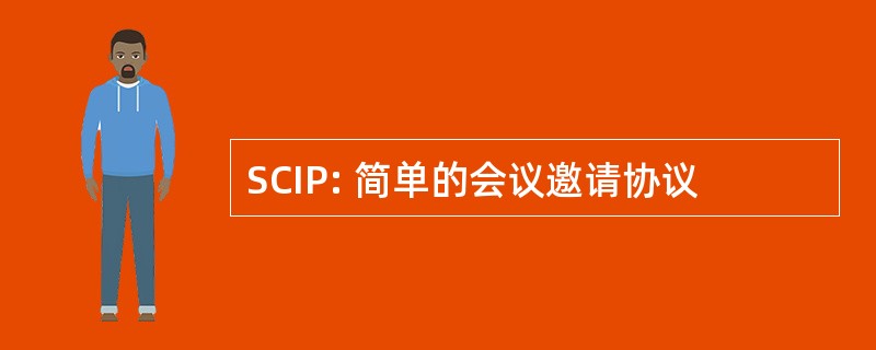 SCIP: 简单的会议邀请协议