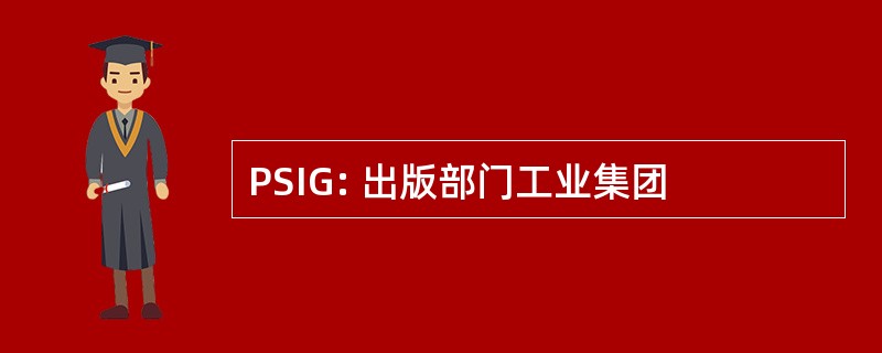 PSIG: 出版部门工业集团