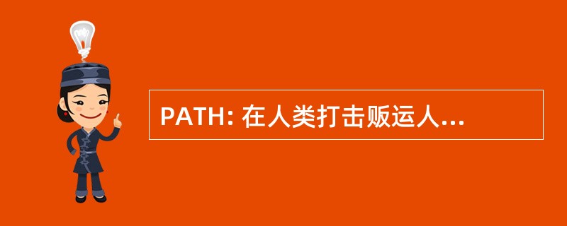 PATH: 在人类打击贩运人口的伙伴关系