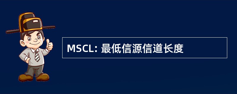 MSCL: 最低信源信道长度