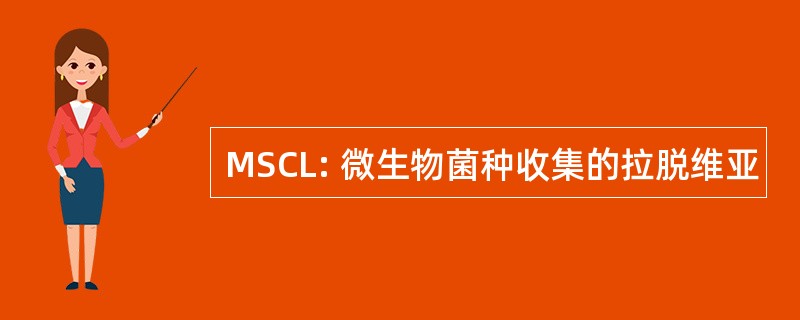 MSCL: 微生物菌种收集的拉脱维亚