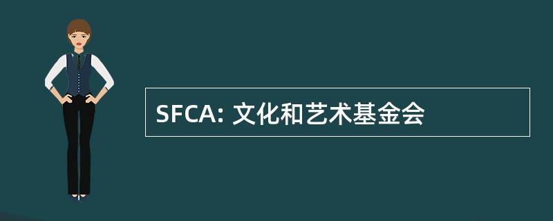 SFCA: 文化和艺术基金会