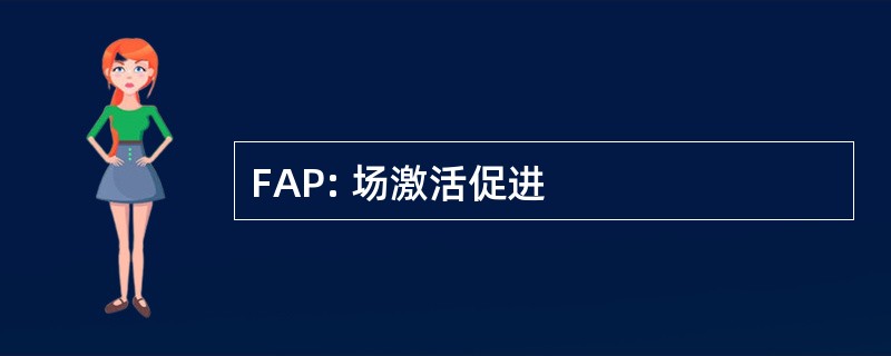 FAP: 场激活促进