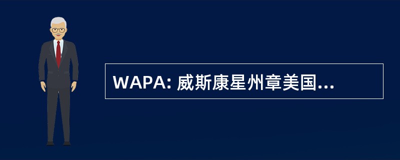 WAPA: 威斯康星州章美国规划协会