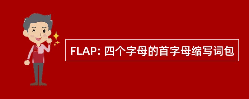 FLAP: 四个字母的首字母缩写词包