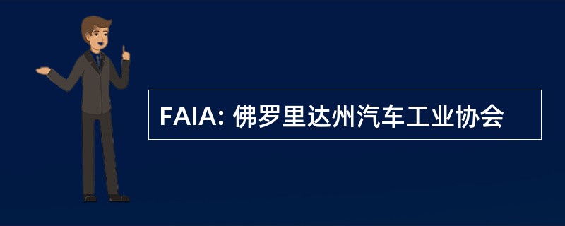 FAIA: 佛罗里达州汽车工业协会