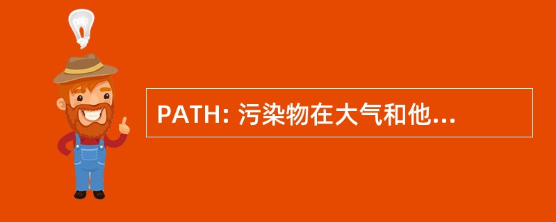 PATH: 污染物在大气和他们对香港 Hong 的运输