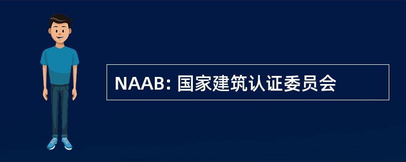 NAAB: 国家建筑认证委员会