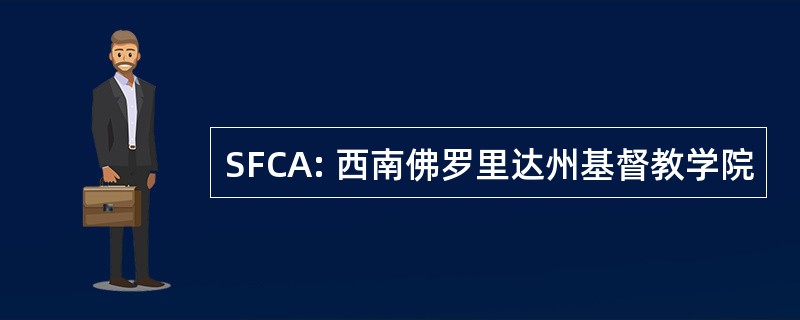 SFCA: 西南佛罗里达州基督教学院