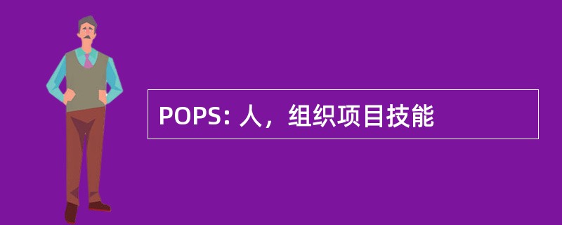 POPS: 人，组织项目技能