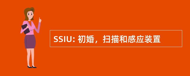 SSIU: 初婚，扫描和感应装置