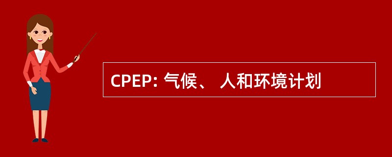 CPEP: 气候、 人和环境计划