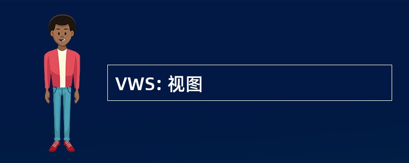 VWS: 视图