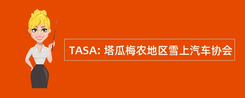 TASA: 塔瓜梅农地区雪上汽车协会