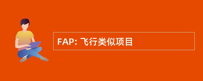 FAP: 飞行类似项目