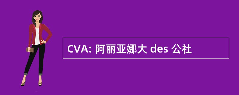 CVA: 阿丽亚娜大 des 公社