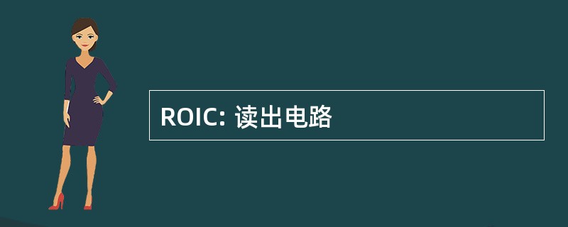 ROIC: 读出电路