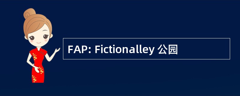 FAP: Fictionalley 公园