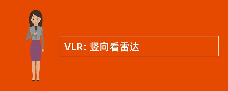 VLR: 竖向看雷达