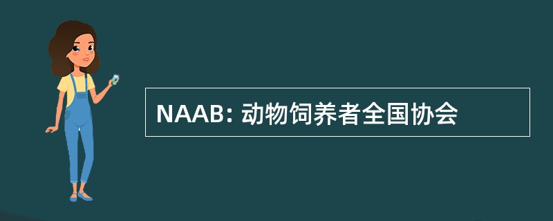 NAAB: 动物饲养者全国协会