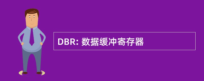 DBR: 数据缓冲寄存器