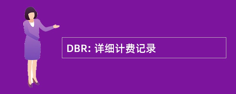 DBR: 详细计费记录