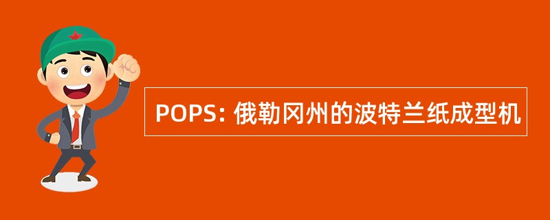 POPS: 俄勒冈州的波特兰纸成型机