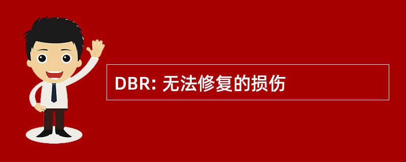 DBR: 无法修复的损伤