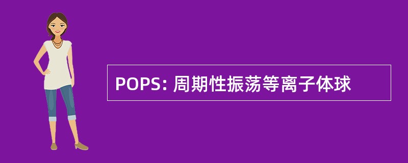 POPS: 周期性振荡等离子体球