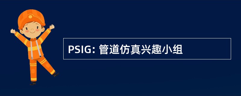 PSIG: 管道仿真兴趣小组