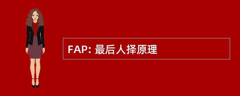 FAP: 最后人择原理